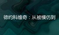 德约科维奇：从被模仿到被超越的永恒命题