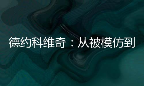 底线掌控”的德约打法特点