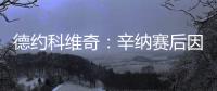 德约科维奇：辛纳赛后因我身体不适向我道歉，但他其实没必要道歉