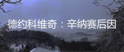 纳赛但我不想详细谈论伤病