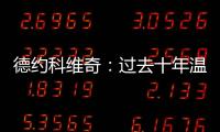 德约科维奇：过去十年温网使用的球正在减缓比赛的速度