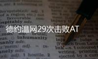 德约温网29次击败ATP前20对手�，公开赛时代仅次于费德勒