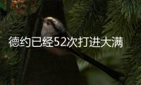 德约已经52次打进大满贯半决赛
	，为公开赛时代并列最多