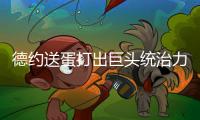 德约送蛋打出巨头统治力豪取温网99胜
，第二个百胜先生头衔要来了