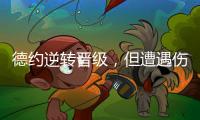 德约逆转晋级，但遭遇伤情