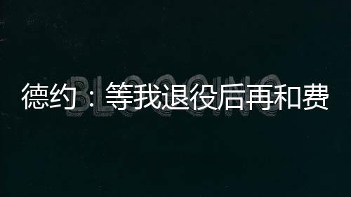 我不一定喜爱那种酒