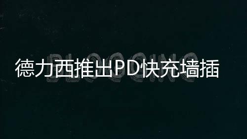USB-A输出：DC 5V3A / 9V2A / 12V1.5A