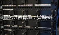 德化县教育局：脚踢拉扯学生的教师许某已解聘