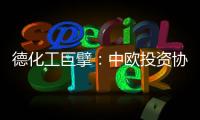 德化工巨擘	
：中欧投资协议有益双方
