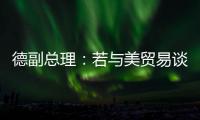德副总理：若与美贸易谈判失败 将坚决反制