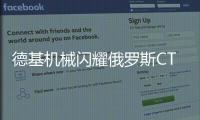 德基机械闪耀俄罗斯CTT展会	，收获丰硕成果