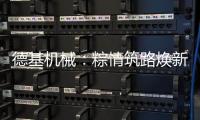 德基机械：粽情筑路焕新篇，再生改造赠温拌