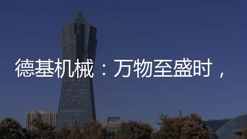 德基当燃匠心正当燃