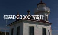 德基DG3000沥青拌合站，极限工况十七年