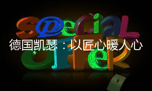将施工服务细节做到极致