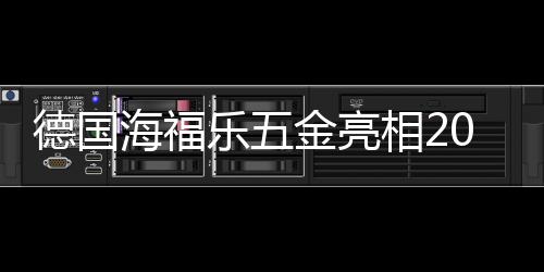 海福乐厨房收纳五金