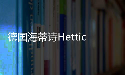 海蒂也是诗H锁人生活的气息