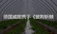 德国威能携手《披荆斩棘2》	，跨界诠释“自在·生活·家”
