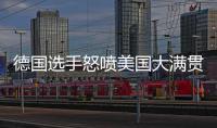 德国选手怒喷美国大满贯
：办赛能力一团糟
，不是顶级赛事应有水准