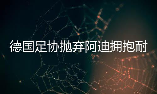 最直接的德国原因就是钱
