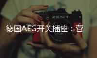 德国AEG开关插座
：营造有仪式感的品质生活