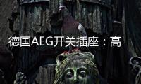 德国AEG开关插座�：高端生活的共同选择