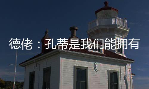 我们会留住他的拥有员马