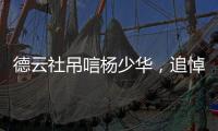 德云社吊唁杨少华，追悼会曝光	
，百元大钞摆满桌
，杨议难掩笑容