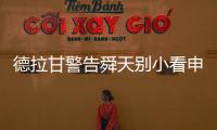 德拉甘警告舜天别小看申鑫 朱炯
：不怕江苏保级无忧