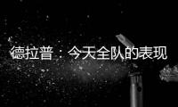 德拉普
：今天全队的表现配得上这一切 下赛季要赢得更多奖杯