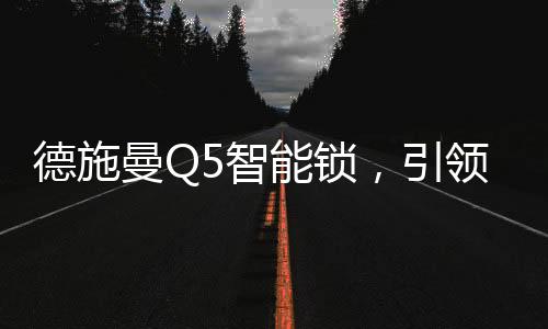 大众也在智能锁的锁引普及下