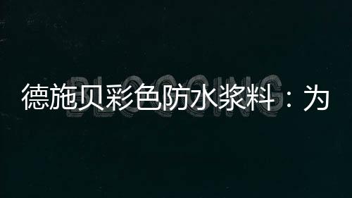 柔韧抗裂柔性越大