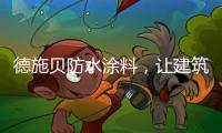 德施贝防水涂料，让建筑无惧台风季