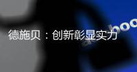 德施贝：创新彰显实力 以实力铸就典范