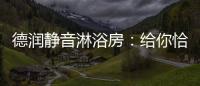 德润静音淋浴房：给你恰到好处的美