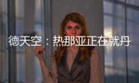 德天空：热那亚正在就丹尼尔