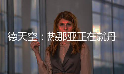 正丹这一点无法得到保证