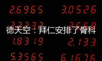 德天空：拜仁安排了骨科专家为穆西亚拉手术
，曾为诺伊尔治疗骨折