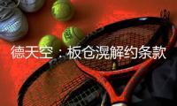 德天空
：板仓滉解约条款已失效，法兰克福退出争夺战