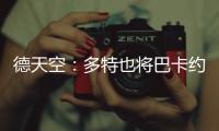 德天空：多特也将巴卡约科加入引援名单，但药厂的追求更具体