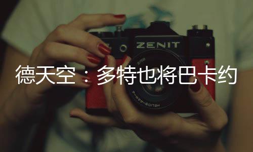空多卡约科加并且进行了交谈