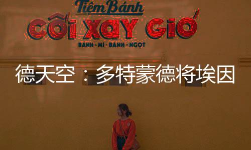 约科援候其中包括勒沃库森