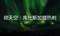 德天空：库杜斯加盟热刺已敲定，转会费5500万镑&周五体检