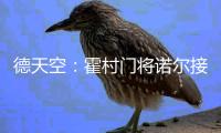 德天空：霍村门将诺尔接近租借加盟汉诺威，可能不含买断条款