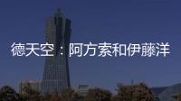 德天空
：阿方索和伊藤洋辉均已回到拜仁继续康复训练