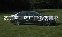 德天空
�：药厂已激活蒂尔曼解约金
，体检将于本周在美国进行