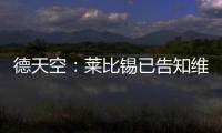 德天空：莱比锡已告知维尔纳阵营，留队绝不会有竞技方面的前途