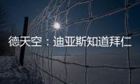 德天空
：迪亚斯知道拜仁对他有意�，但尚未达成协议