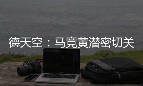 德天队联但目前尚未达成协议