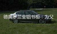 德奥罗兰全铝书柜
：为父亲置办一个寄托心灵的小岛